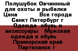 Полушубок Овчиннный для охоты и рыбалки › Цена ­ 5 000 - Все города, Санкт-Петербург г. Одежда, обувь и аксессуары » Мужская одежда и обувь   . Приморский край,Партизанск г.